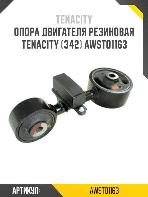 Опора двигателя резиновая tenacity (342) awsto1163
