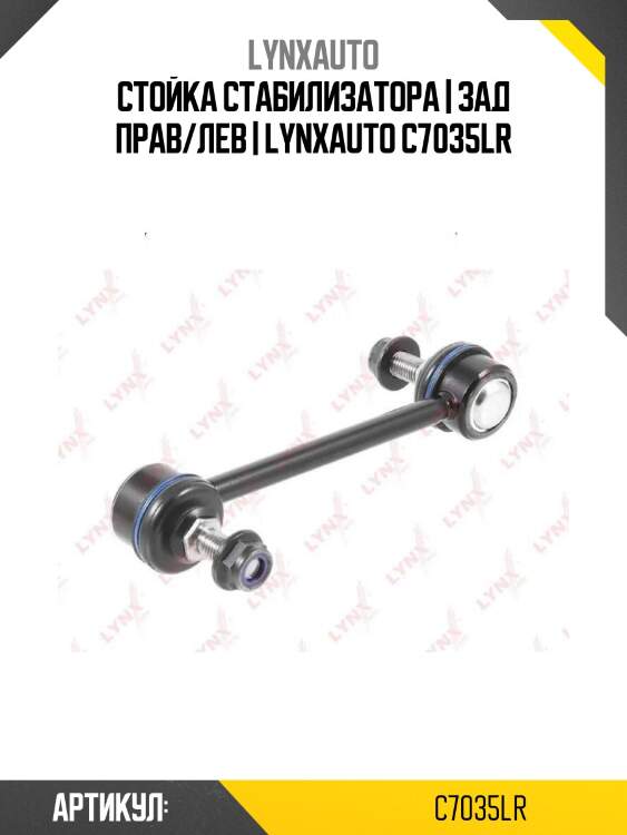 Стойка стабилизатора | зад прав/лев | lynxauto c7035lr