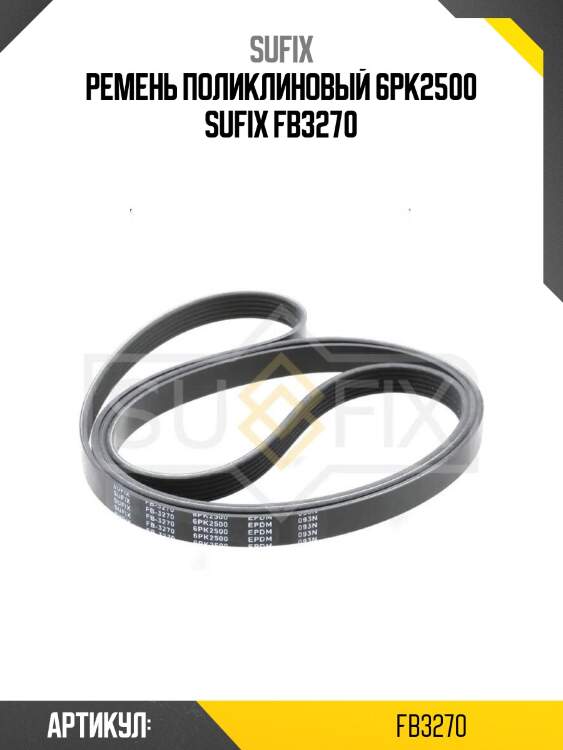 Ремень поликлиновый 6pk2500 sufix fb3270