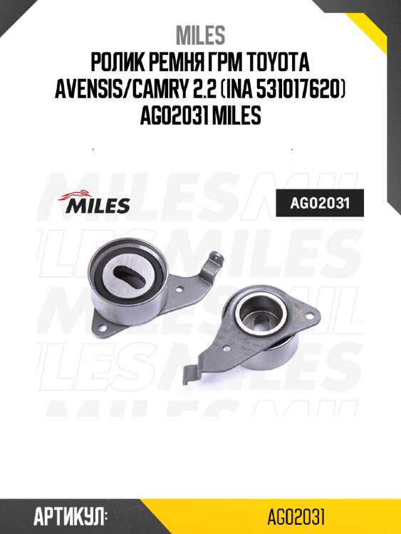 Ролик ремня грм toyota avensis/camry 2.2 (ina 531017620) ag02031 miles