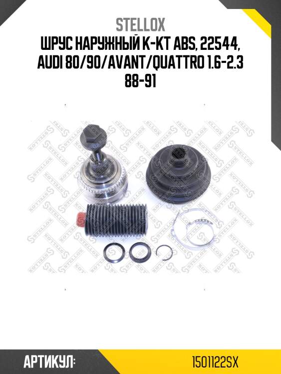 Шрус наружный к-кт abs, 22544, audi 80/90/avant/quattro 1.6-2.3 88-91