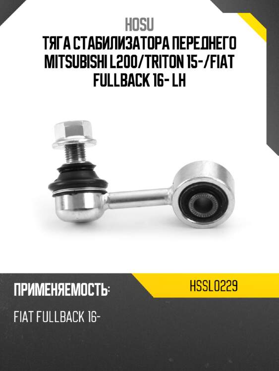 Тяга стабилизатора переднего mitsubishi l200 hosu hssl0229
