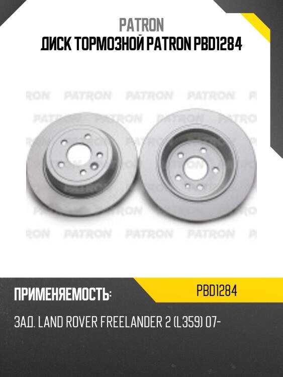 Диск тормозной patron pbd1284
