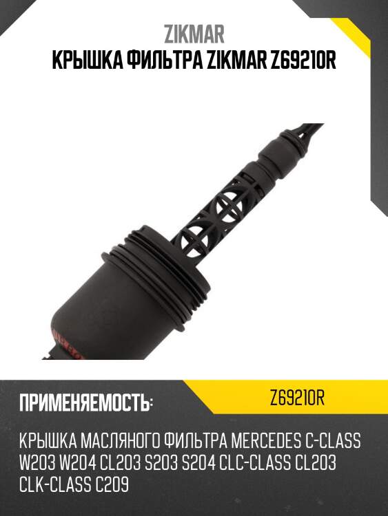 Крышка фильтра zikmar z69210r