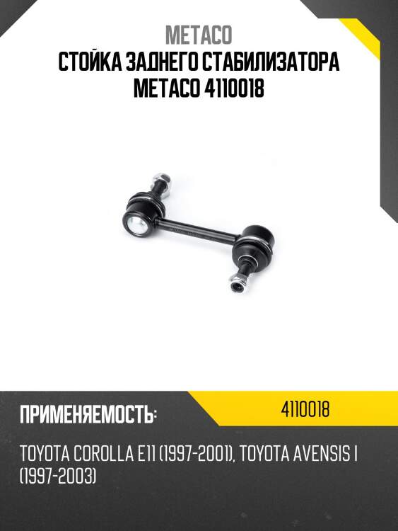 Стойка заднего стабилизатора metaco 4110018