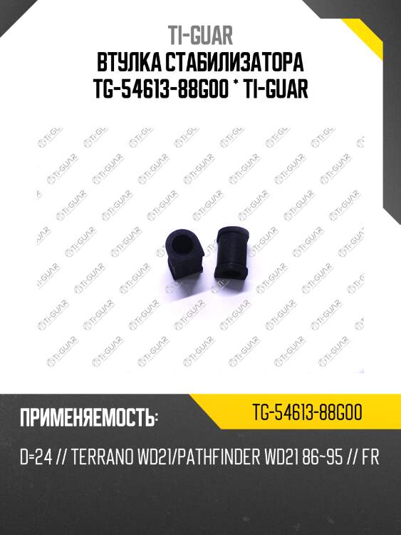 Втулка стабилизатора tg-54613-88g00 * ti-guar