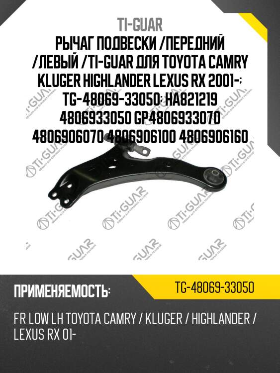 Рычаг подвески /передний /левый /ti-guar для toyota camry kluger highlander lexus rx 2001-  tg-48069-33050  ha821219 4806933050 gp4806933070 4806906070 4806906100 4806906160