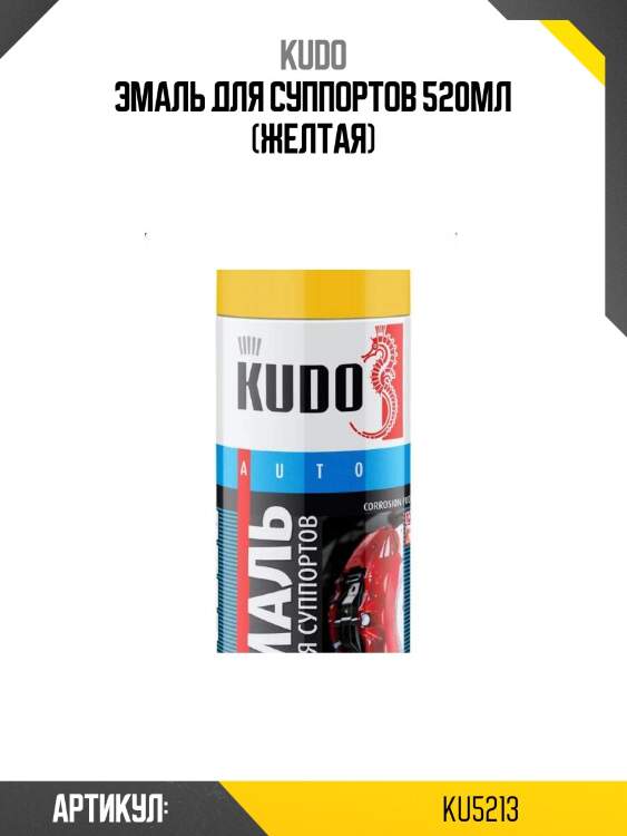 Эмаль для суппортов 520мл (желтая)