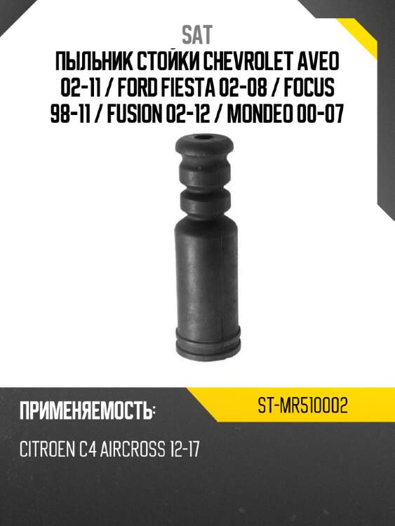 Пыльник стойки chevrolet aveo 02-11  sat st-mr510002