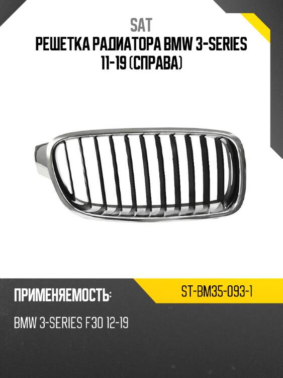 Решетка радиатора bmw 3-series 11-19 справа sat st-bm35-093-1