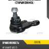 Шаровая опора, нижняя левая (старый cbkh43l) ctr cb0211l