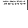 Вкладыш коренной компл. taiho  m047a 0.75 (7шт/упак)