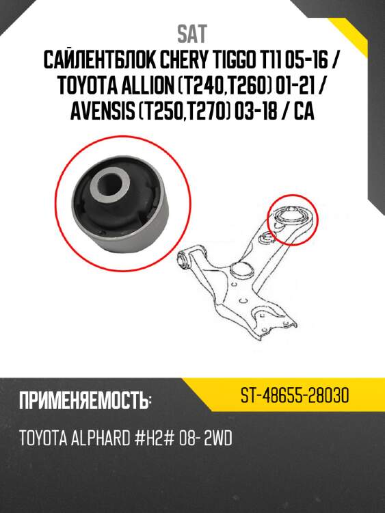 Сайлентблок chery tiggo t11 05-16  sat st-48655-28030