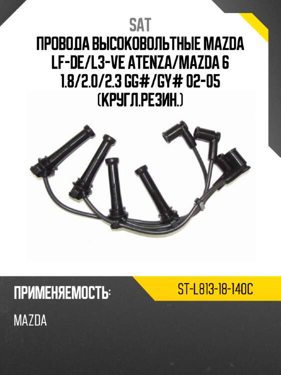 Провода высоковольтные mazda lf-de sat st-l813-18-140c