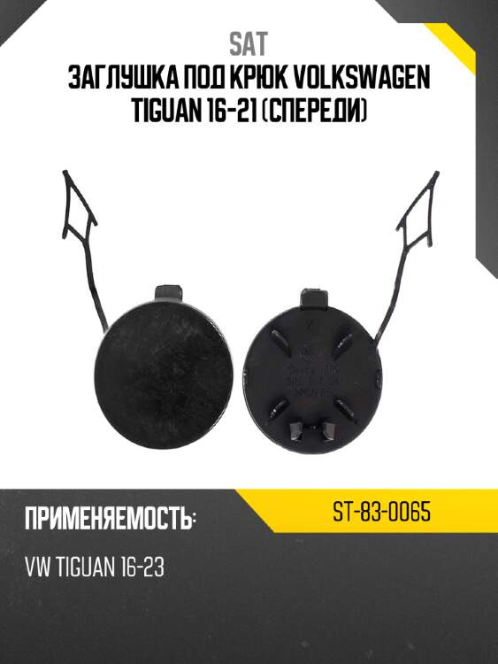 Заглушка под крюк volkswagen tiguan 16-21 спереди sat st-83-0065