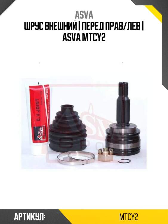 Шрус внешний | перед прав/лев | asva mtcy2