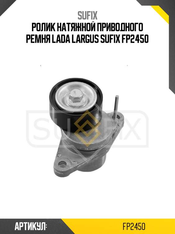 Ролик натяжной приводного ремня lada largus sufix fp2450
