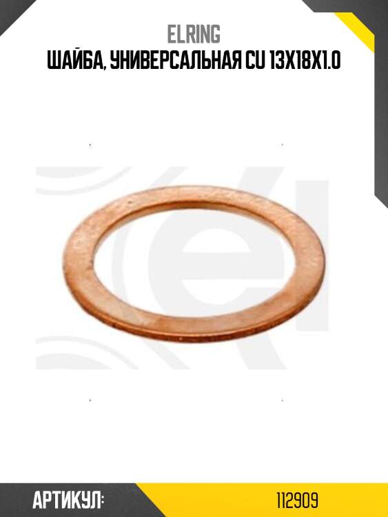 Шайба, универсальная cu 13x18x1.0