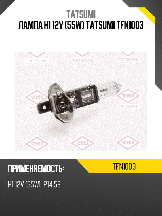 Лампа h1 12v (55w) tatsumi tfn1003