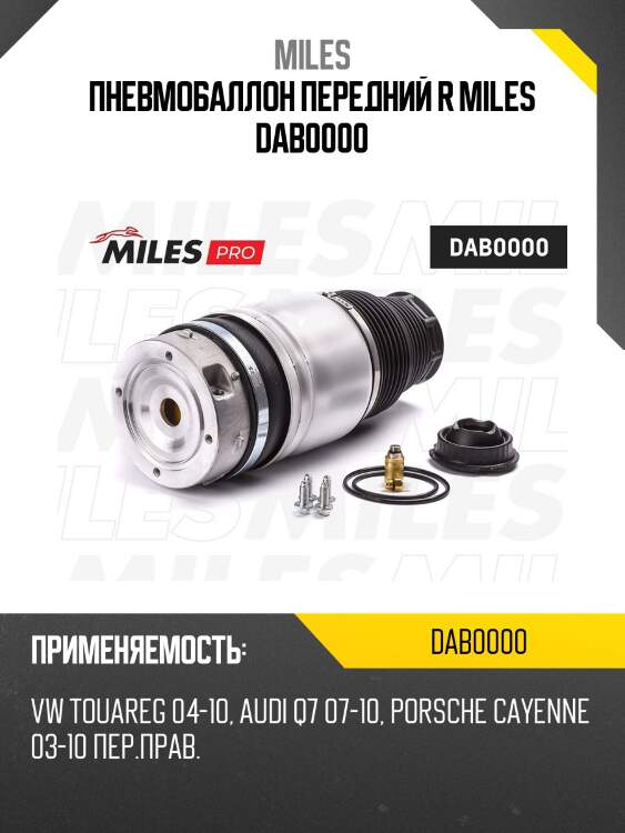 Пневмобаллон передний r miles dab0000