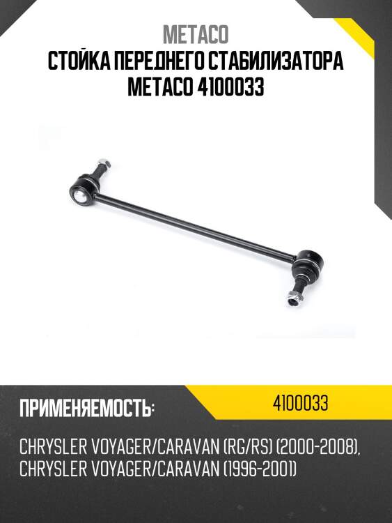Стойка переднего стабилизатора metaco 4100033