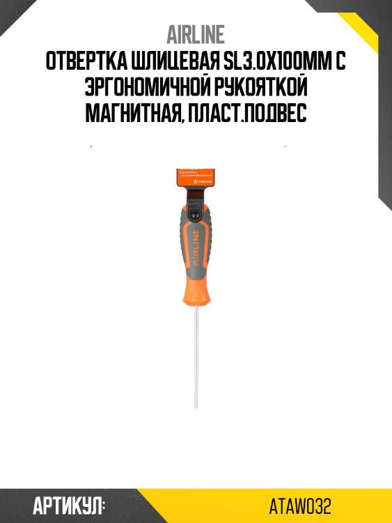 Отвертка шлицевая sl3.0x100мм с эргономичной рукояткой магнитная, пласт.подвес