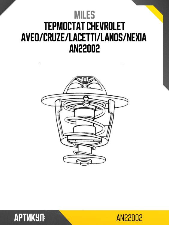 Термостат chevrolet aveo/cruze/lacetti/lanos/nexia  an22002