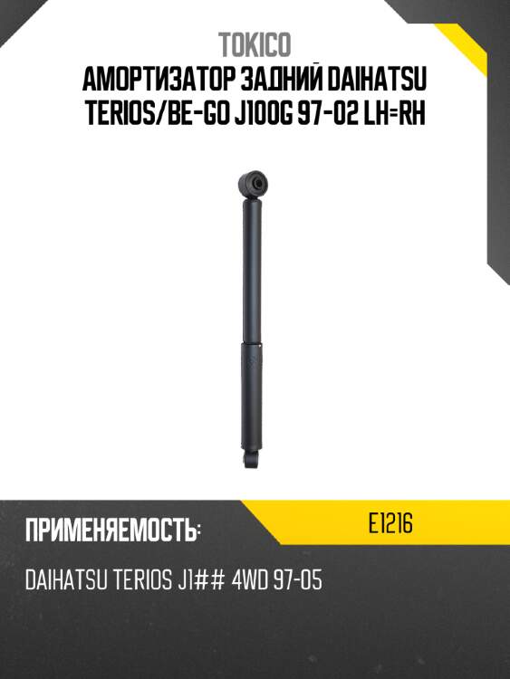 Амортизатор задний daihatsu terios tokico e1216