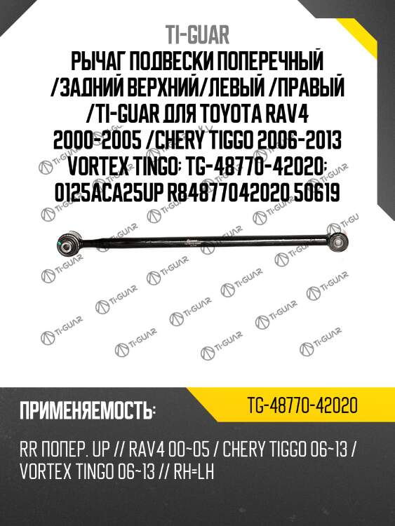 Рычаг подвески поперечный /задний верхний/левый /правый /ti-guar для toyota rav4 2000-2005 /chery tiggo 2006-2013 vortex tingo  tg-48770-42020  0125aca25up r84877042020 50619