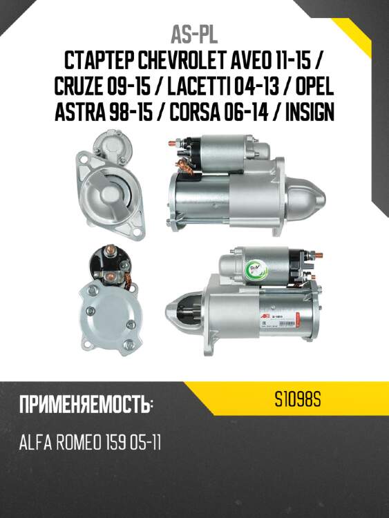 As-pl стартер chevrolet aveo 11-15  s1098s
