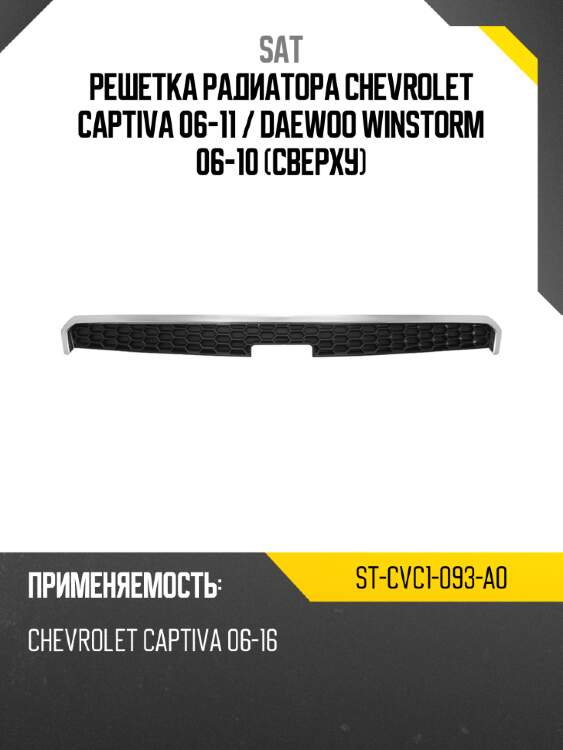 Решетка радиатора chevrolet captiva 06-11  sat st-cvc1-093-a0