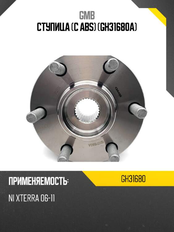Ступица (с abs)   (gh31680a) gmb gh31680