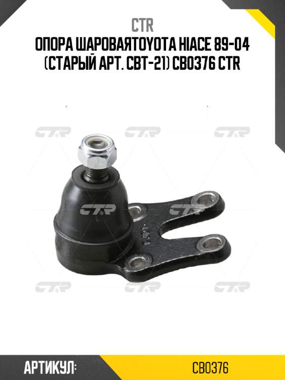 Опора шароваяtoyota hiace 89-04 (старый арт. cbt-21) cb0376 ctr