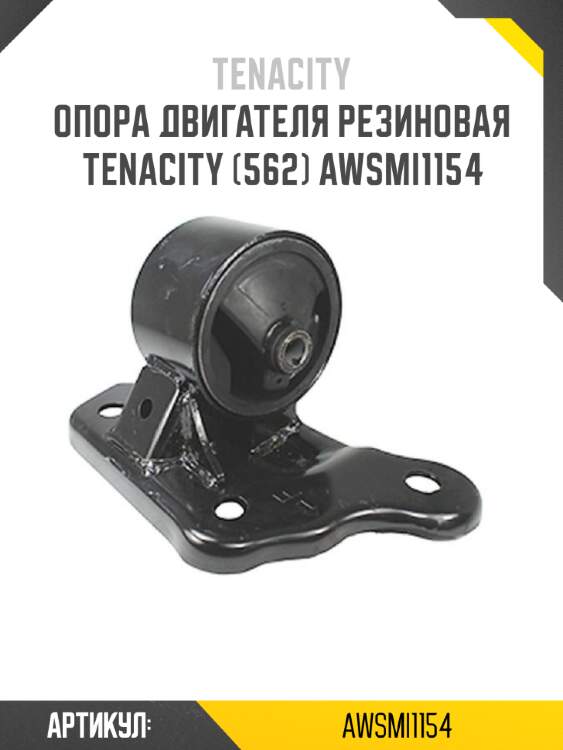 Опора двигателя резиновая tenacity (562) awsmi1154