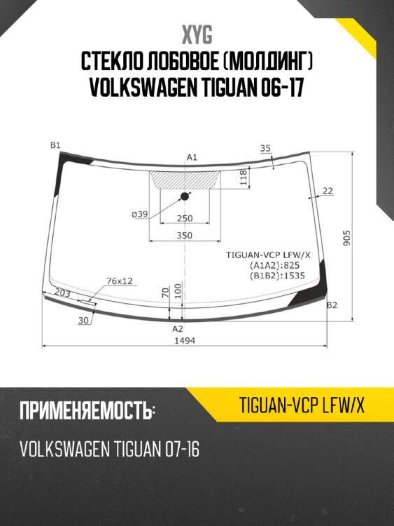 Стекло лобовое молдинг volkswagen tiguan 06-17 xyg tiguan-vcp lfw/x