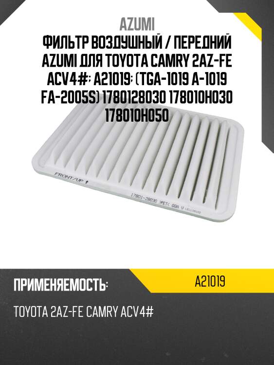 Фильтр воздушный a21019 / a1019 azumi a21019