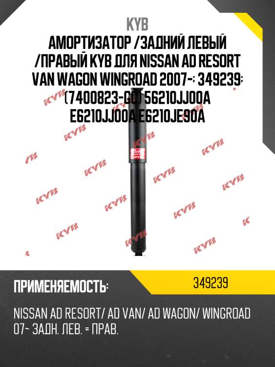 Амортизатор - excel-g | зад прав/лев | kyb 349239