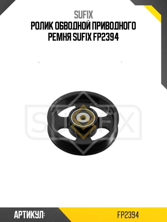 Ролик обводной приводного ремня sufix fp2394