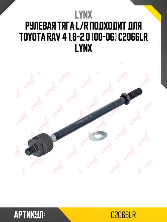 Рулевая тяга l/r подходит для toyota rav 4 1.8-2.0 (00-06) c2066lr lynx