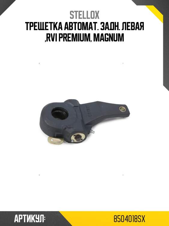 Трещетка автомат. задн. левая ,rvi premium, magnum