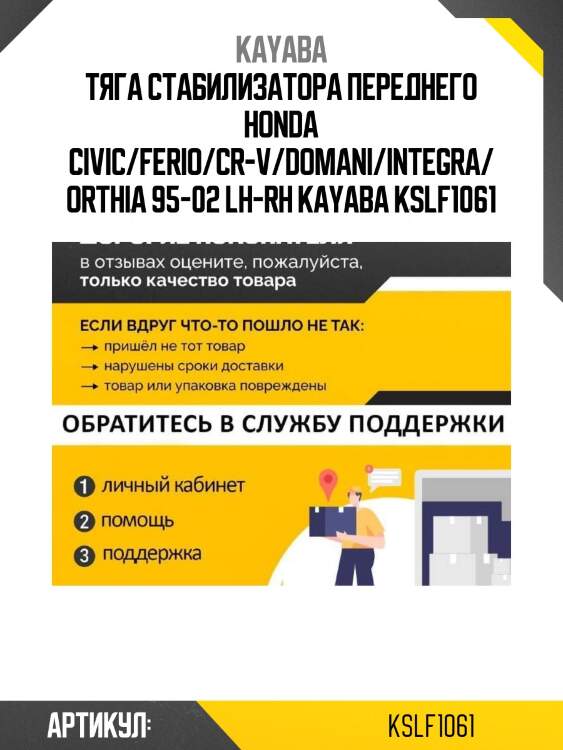 Тяга стабилизатора переднего honda civic/ferio/cr-v/domani/integra/orthia 95-02 lh-rh kayaba kslf1061