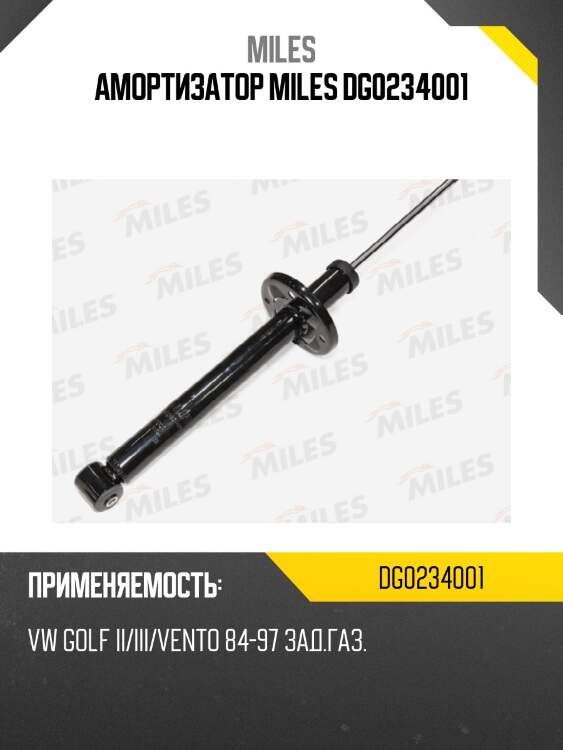 Амортизатор miles dg0234001