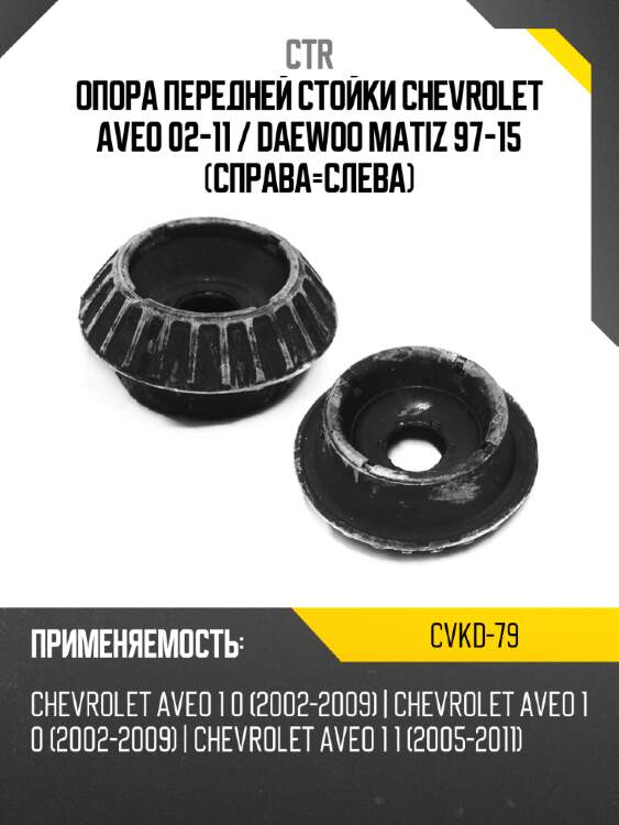 Опора передней стойки chevrolet aveo 02-11  ctr cvkd-79