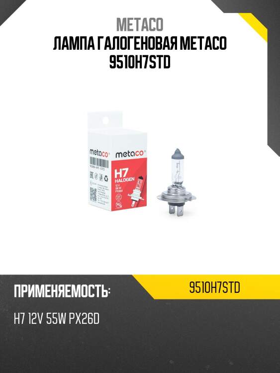 Лампа галогеновая metaco 9510h7std