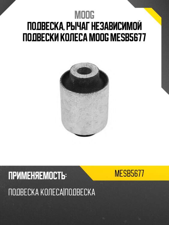 Подвеска, рычаг независимой подвески колеса moog mesb5677