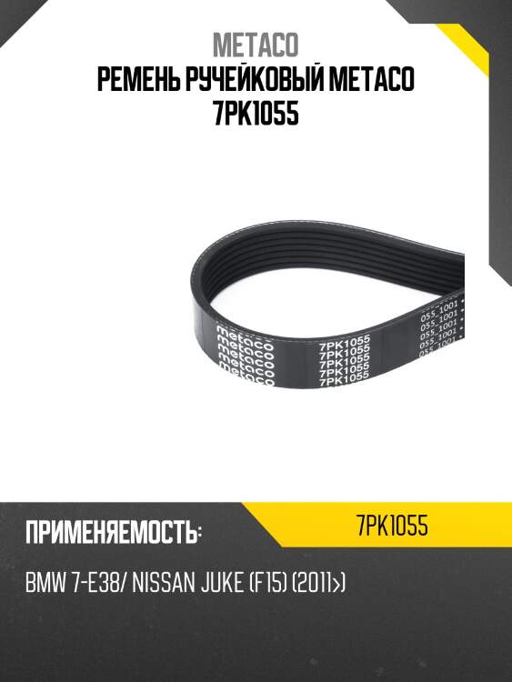 Ремень ручейковый metaco 7pk1055