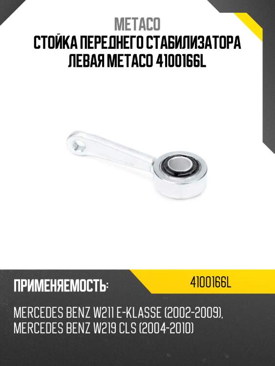 Стойка переднего стабилизатора левая metaco 4100166l