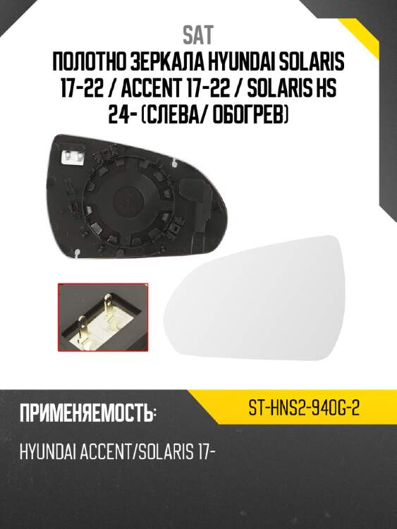 Полотно зеркала hyundai solaris 17-22  sat st-hns2-940g-2