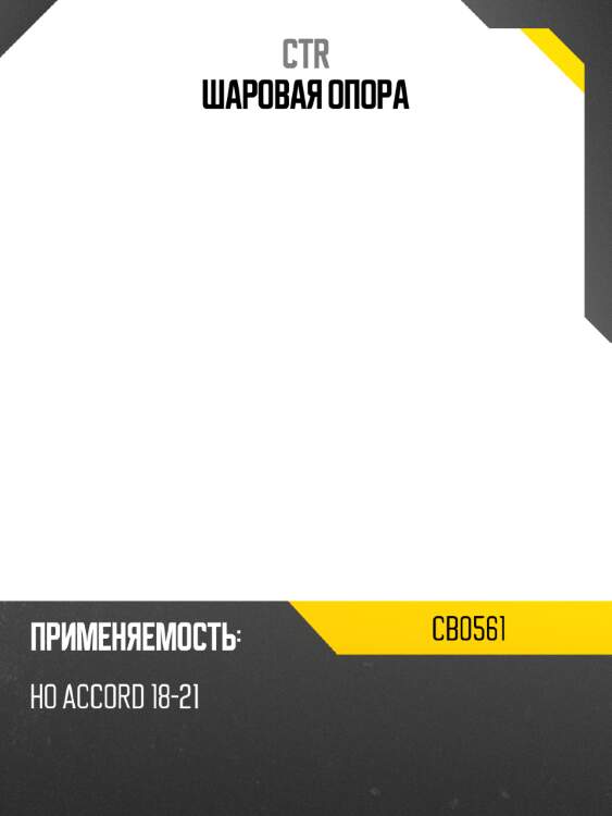 Шаровая опора ctr cb0561