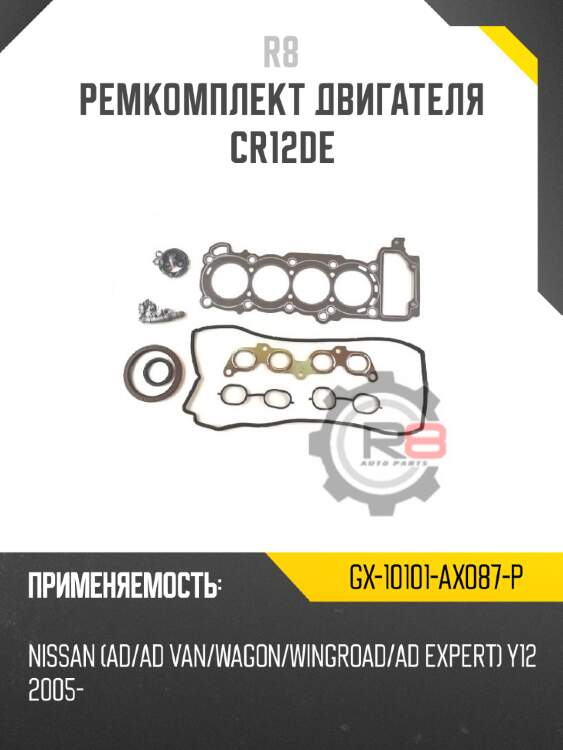 Ремкомплект двигателя cr12de r8 gx-10101-ax087-p